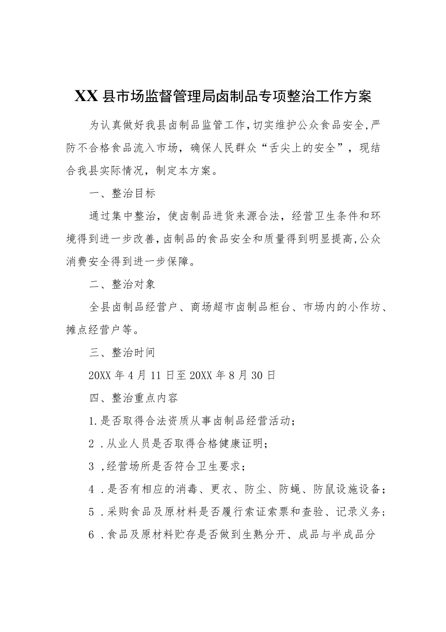 XX县市场监督管理局卤制品专项整治工作方案.docx_第1页