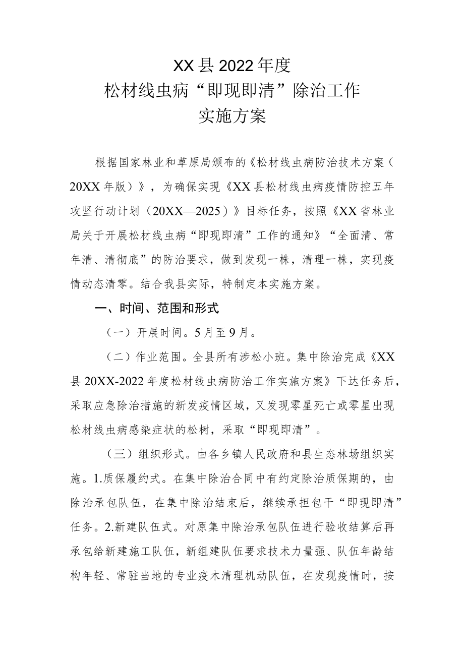 XX县2022年度松材线虫病“即现即清”除治工作实施方案.docx_第1页