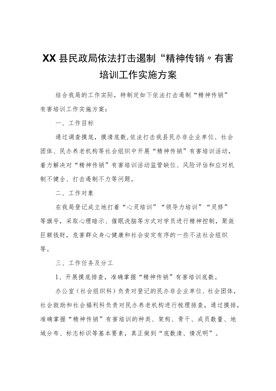 XX县民政局依法打击遏制“精神传销”有害培训工作实施方案.docx_第1页