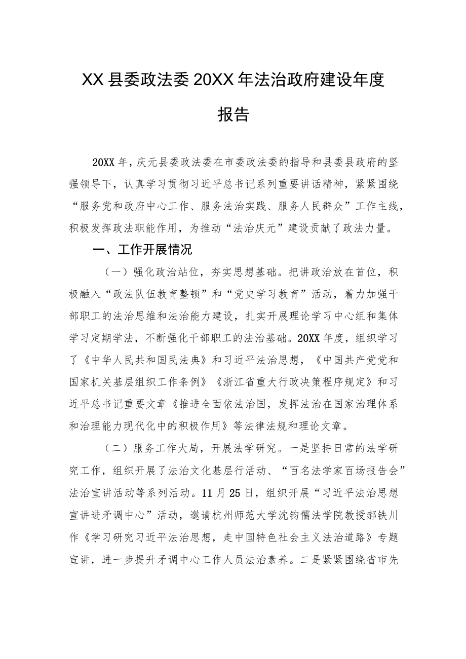 XX县委政法委20XX年法治政府建设年度报告（20220216）.docx_第1页