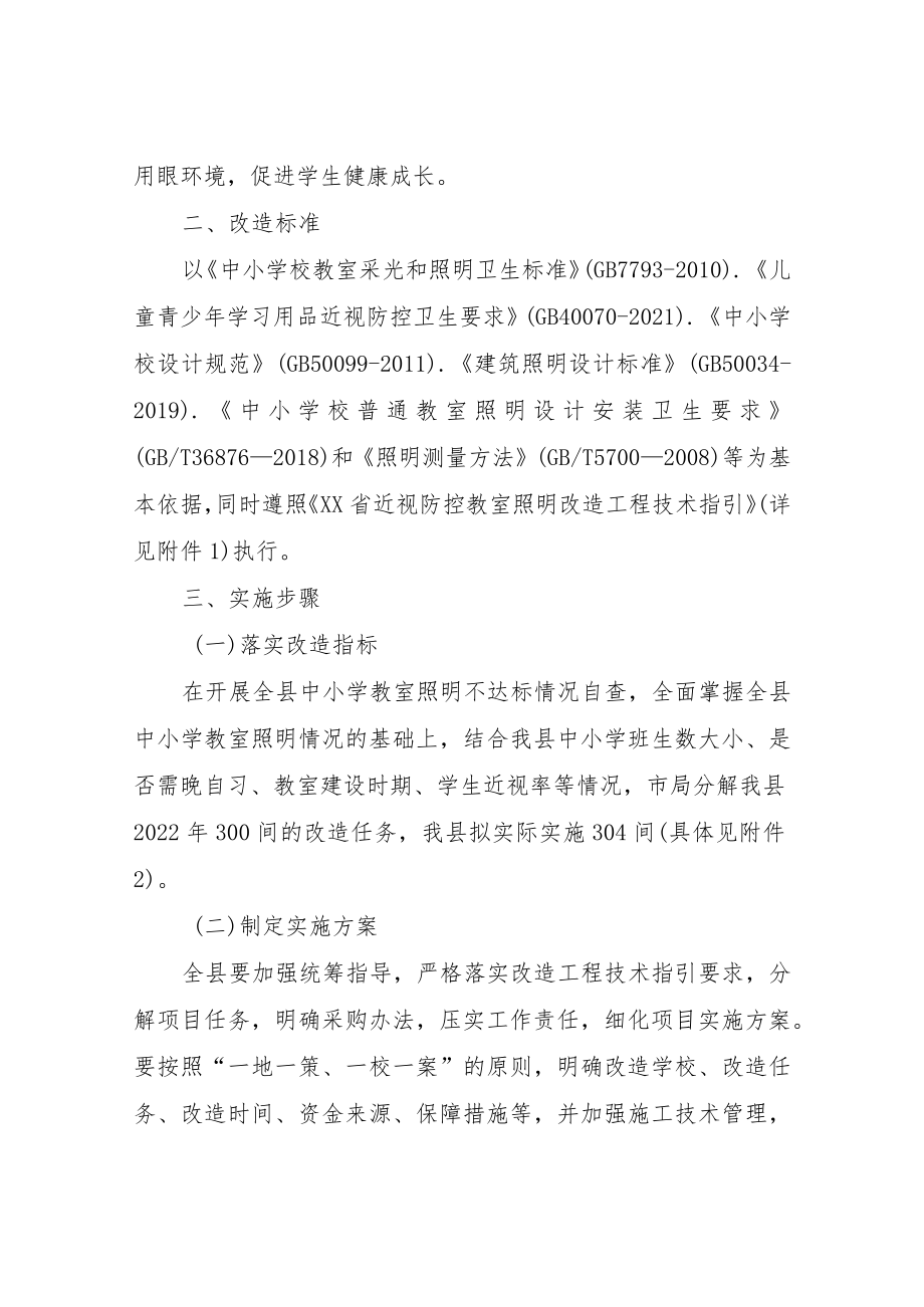 XX县中小学近视防控教室照明改造工程实施方案.docx_第2页