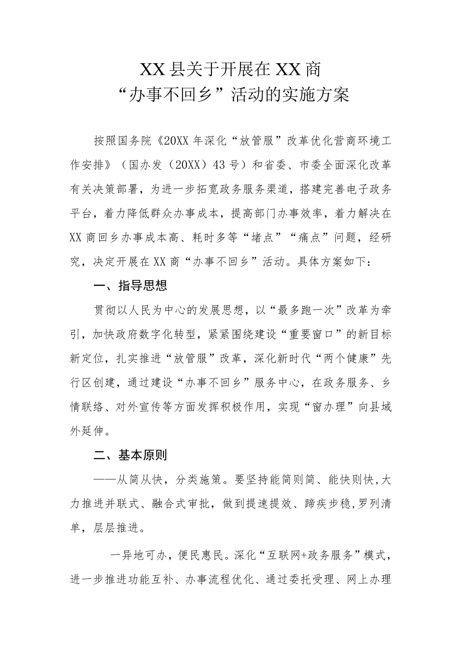 XX县关于开展在XX商“办事不回乡”活动的实施方案.docx_第1页