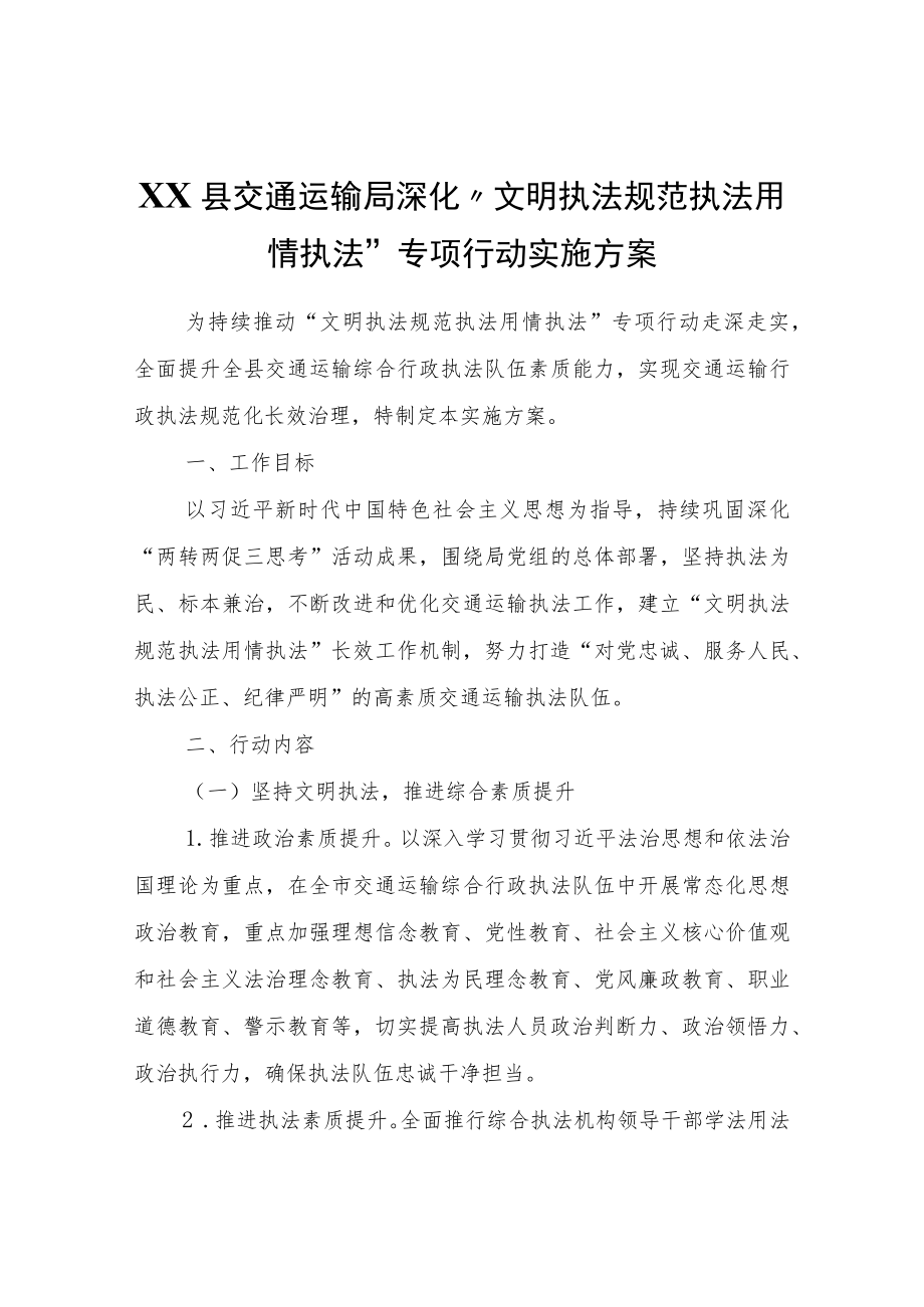 XX县交通运输局深化“文明执法规范执法用情执法”专项行动实施方案.docx_第1页