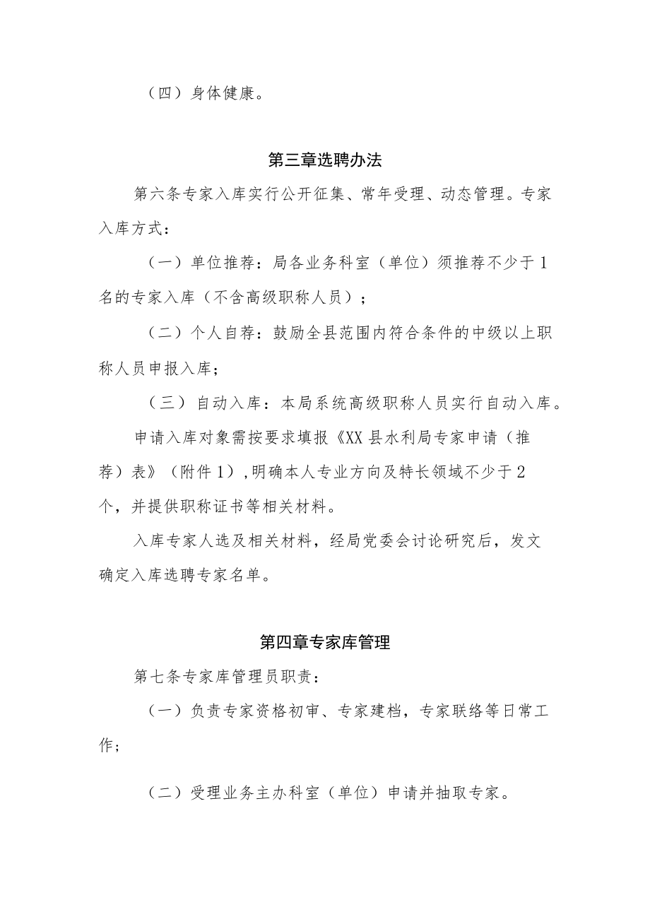 XX县水利局专家库管理办法.docx_第2页