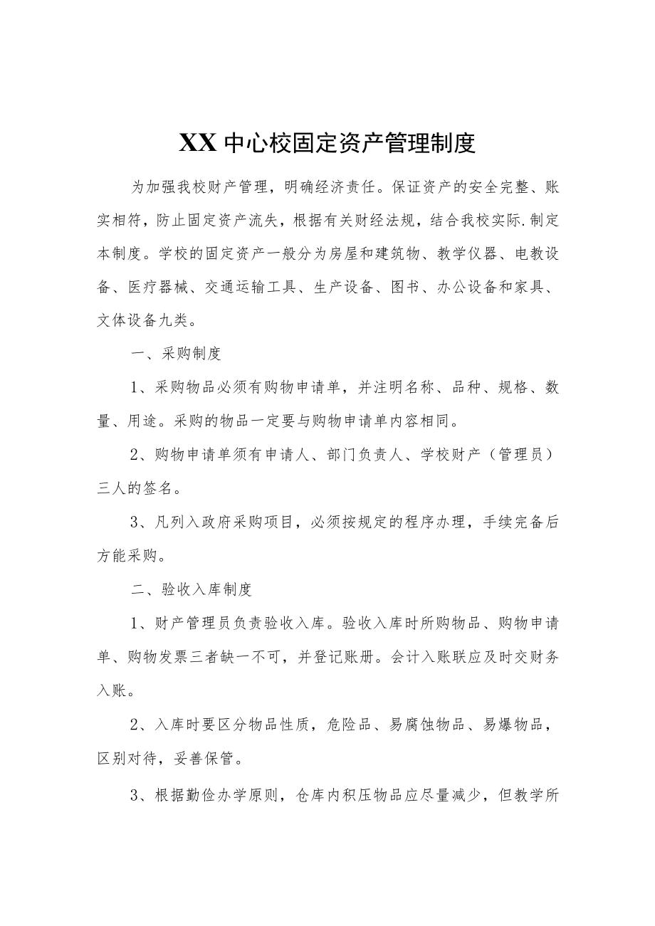 XX中心校固定资产管理制度.docx_第1页