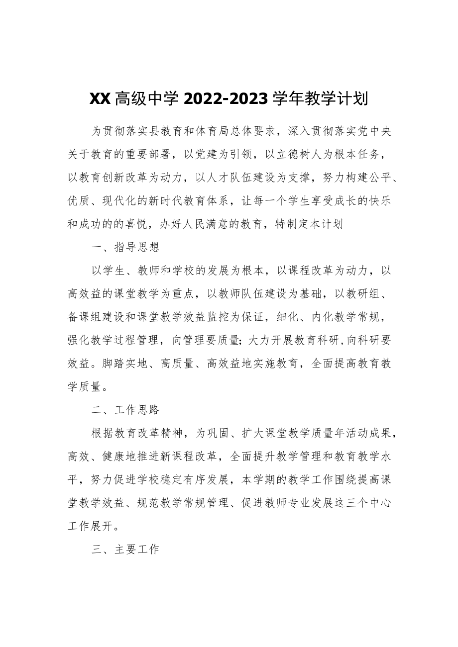 XX中学2022-2023学年教学计划.docx_第1页