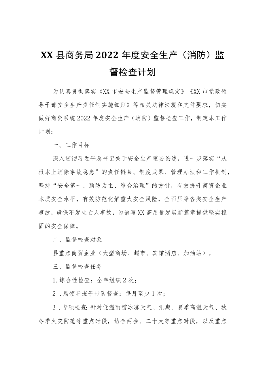 XX县商务局2022年度安全生产（消防）监督检查计划.docx_第1页