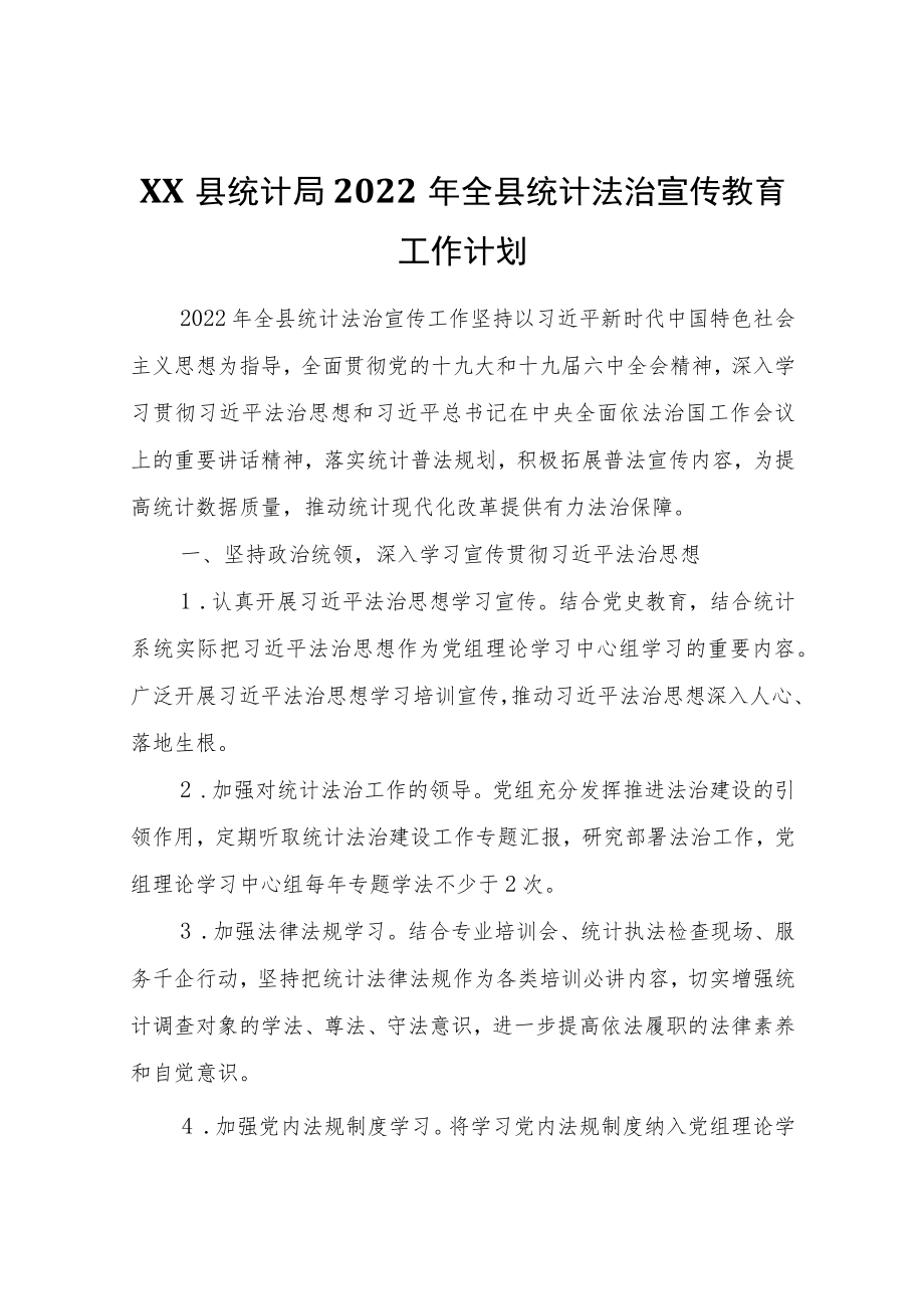 XX县统计局2022年全县统计法治宣传教育工作计划.docx_第1页