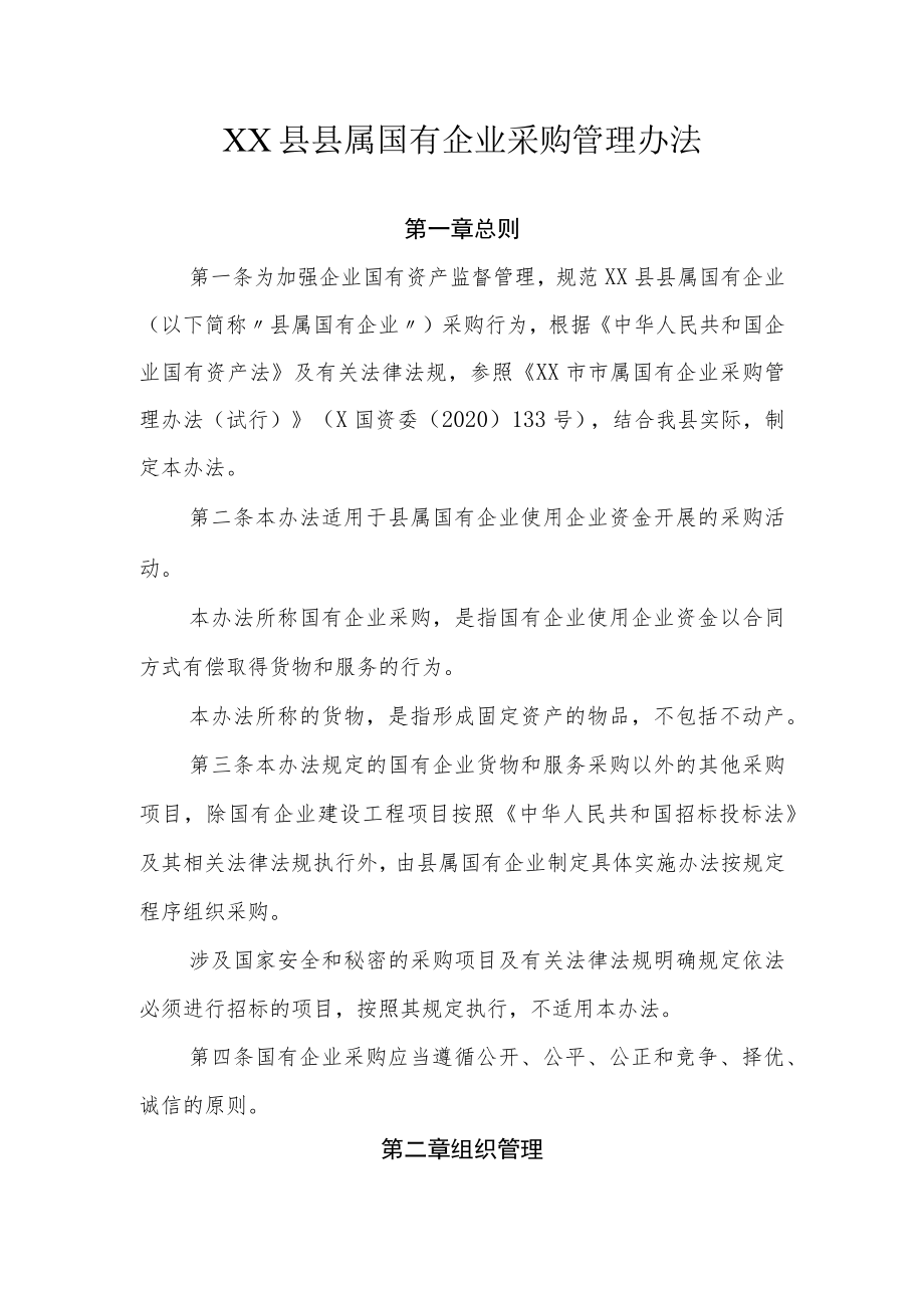 XX县县属国有企业采购管理办法.docx_第1页