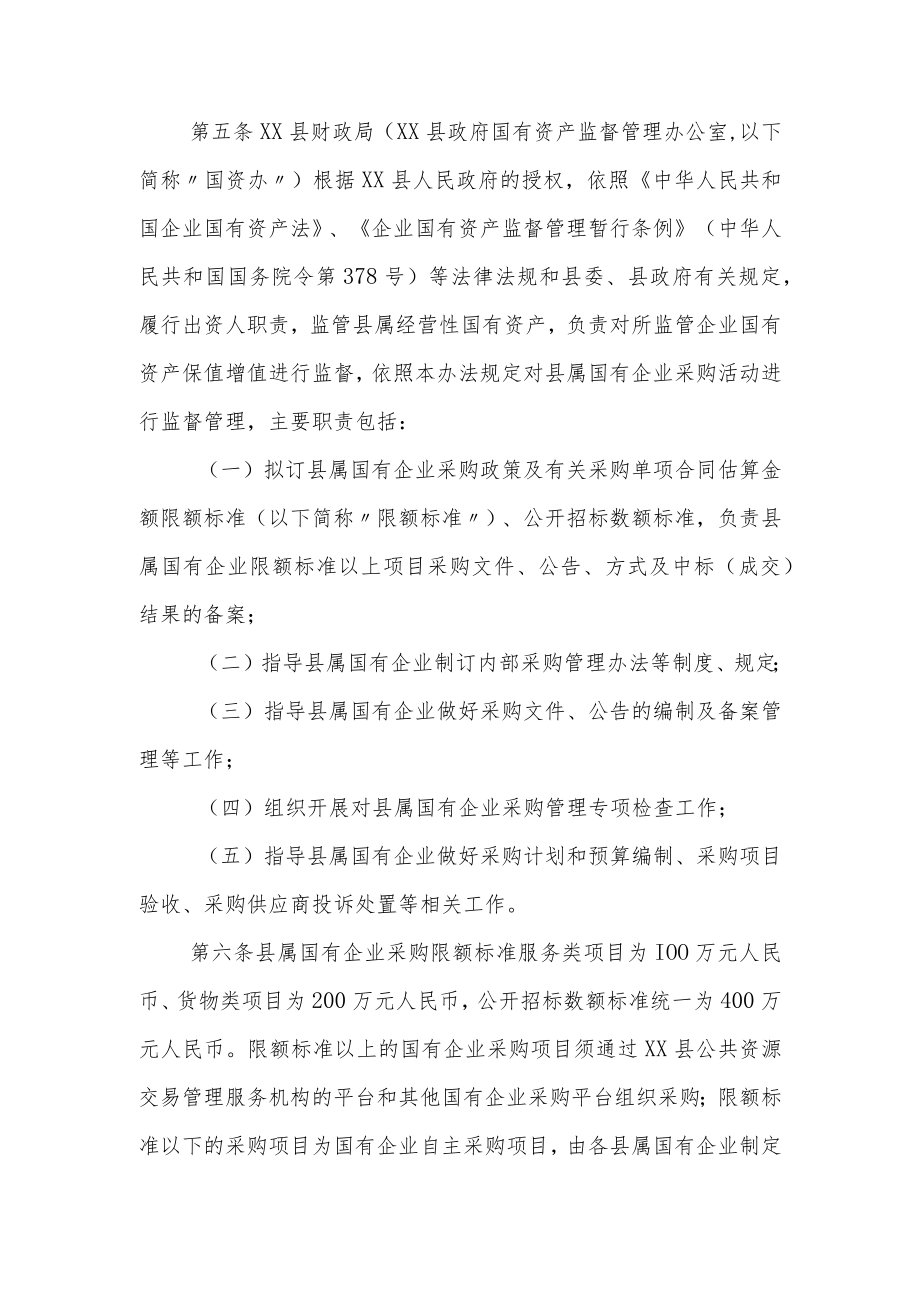 XX县县属国有企业采购管理办法.docx_第2页