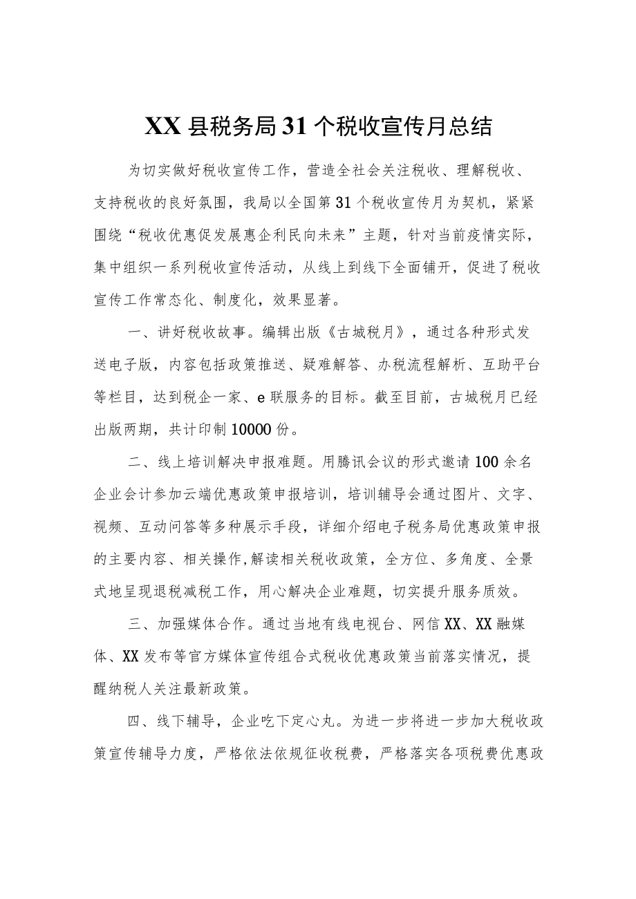 XX县税务局31个税收宣传月总结.docx_第1页