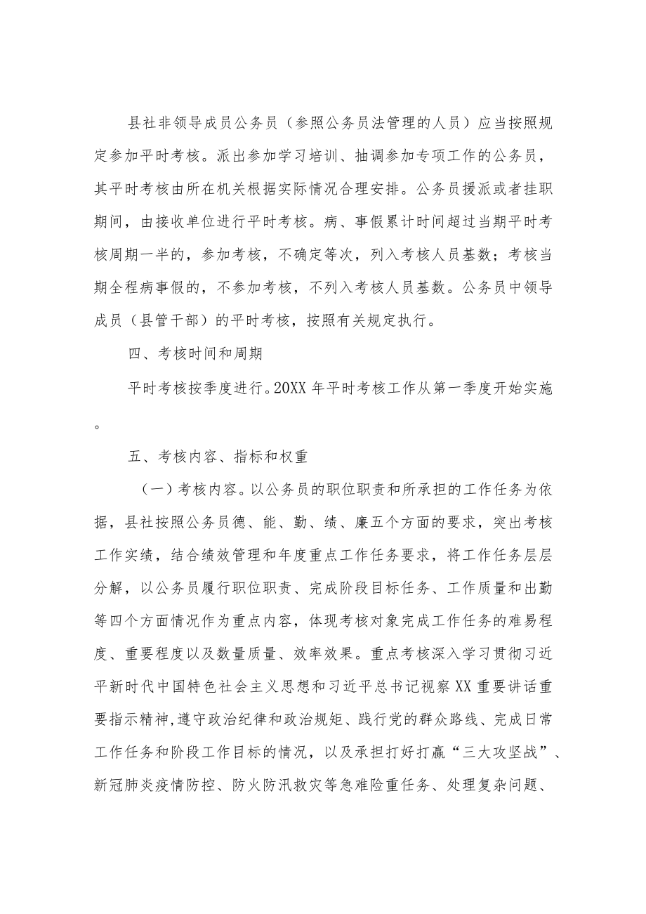 XX县供销合作社联合社2021年度公务员平时考核方案.docx_第2页