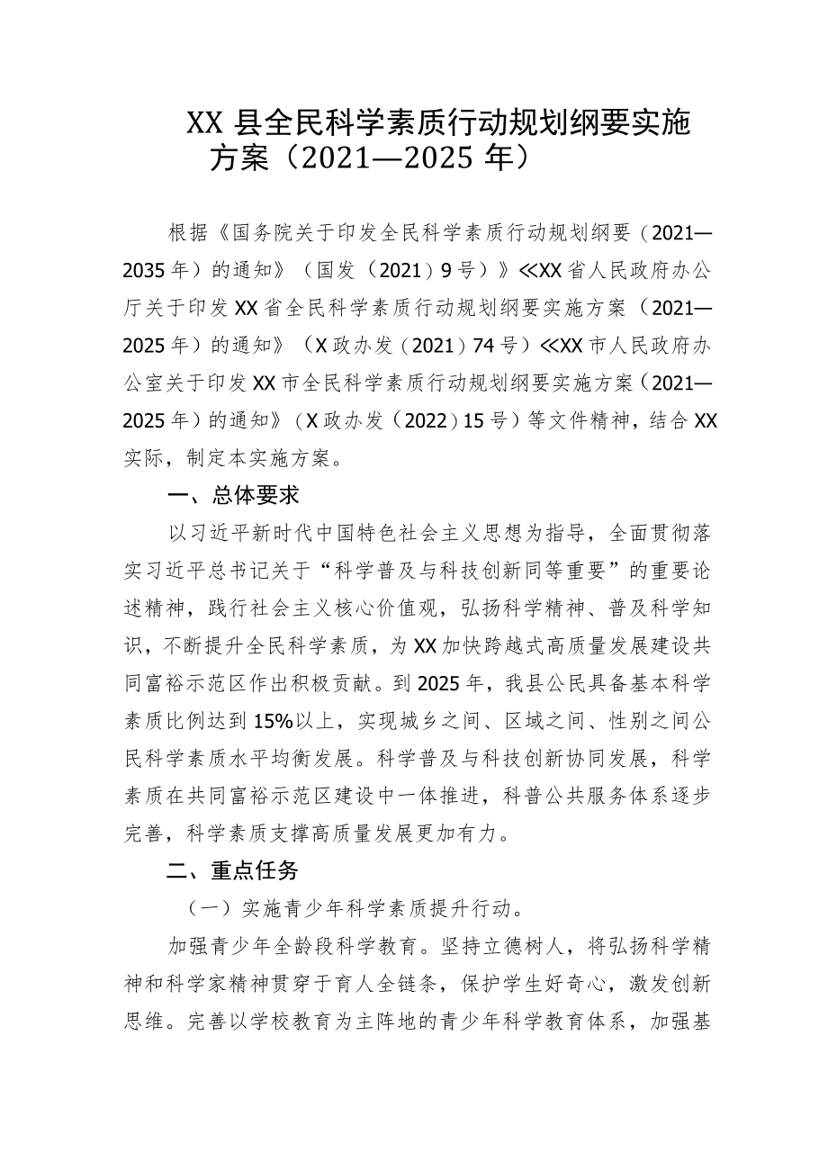 XX县全民科学素质行动规划纲要实施方案（2021—2025年）.docx_第1页