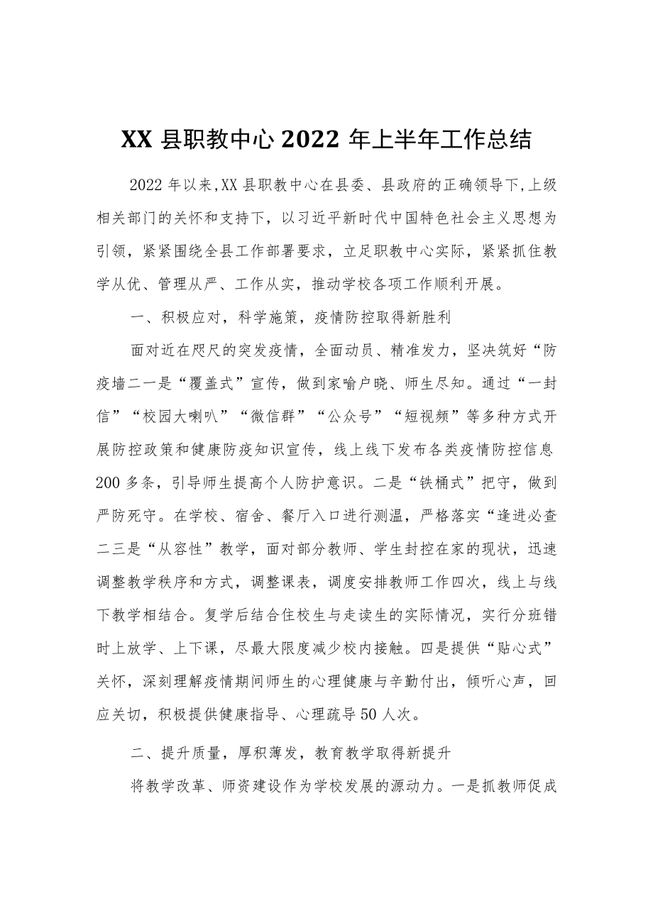 XX县职教中心2022年上半年工作总结.docx_第1页