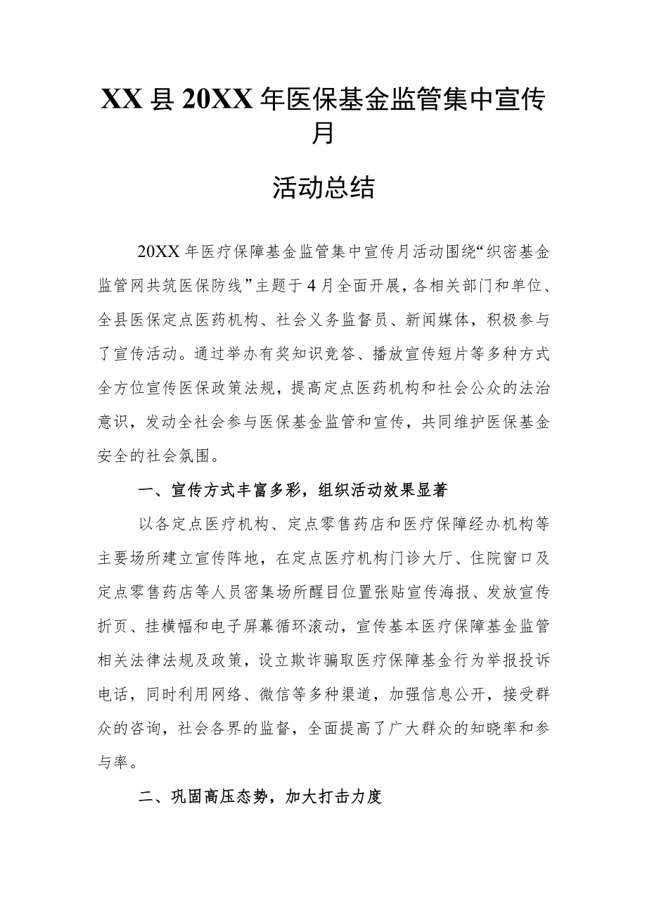 XX县2022年医保基金监管集中宣传月活动总结.docx_第1页