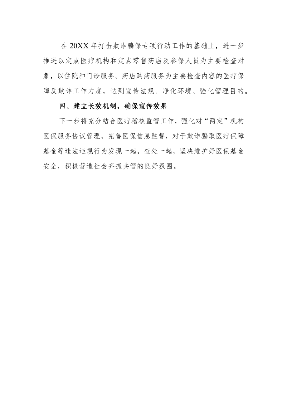 XX县2022年医保基金监管集中宣传月活动总结.docx_第2页