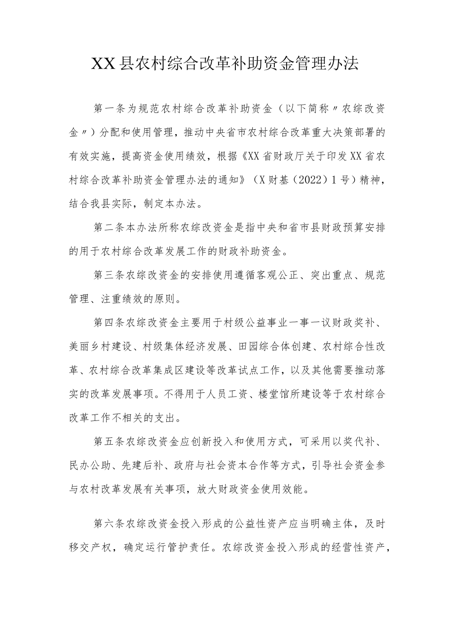 XX县农村综合改革补助资金管理办法.docx_第1页