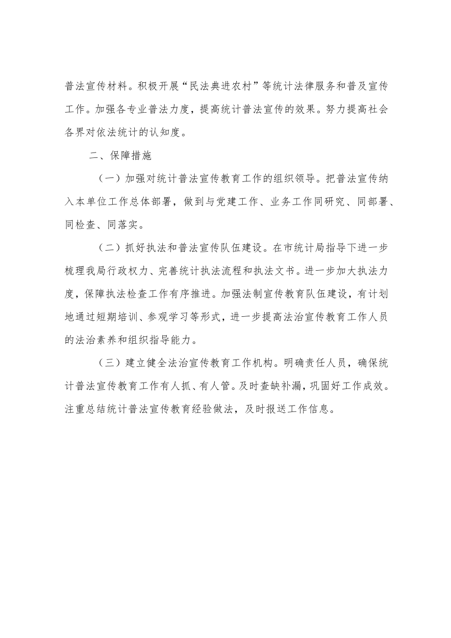 XX区统计局2022年度“谁执法谁普法”普法责任制工作计划.docx_第3页