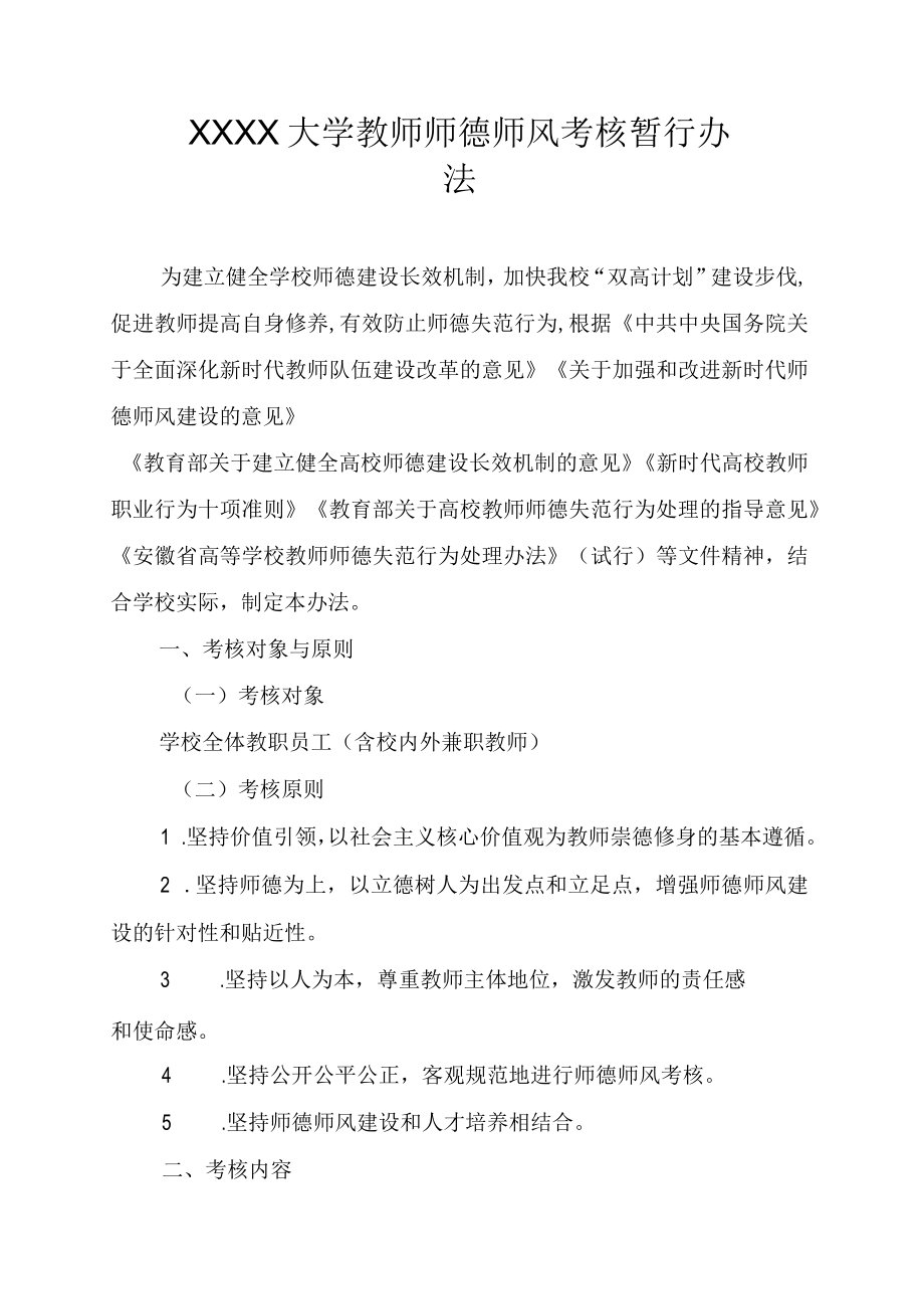 XXXX大学教师师德师风考核暂行办法.docx_第1页