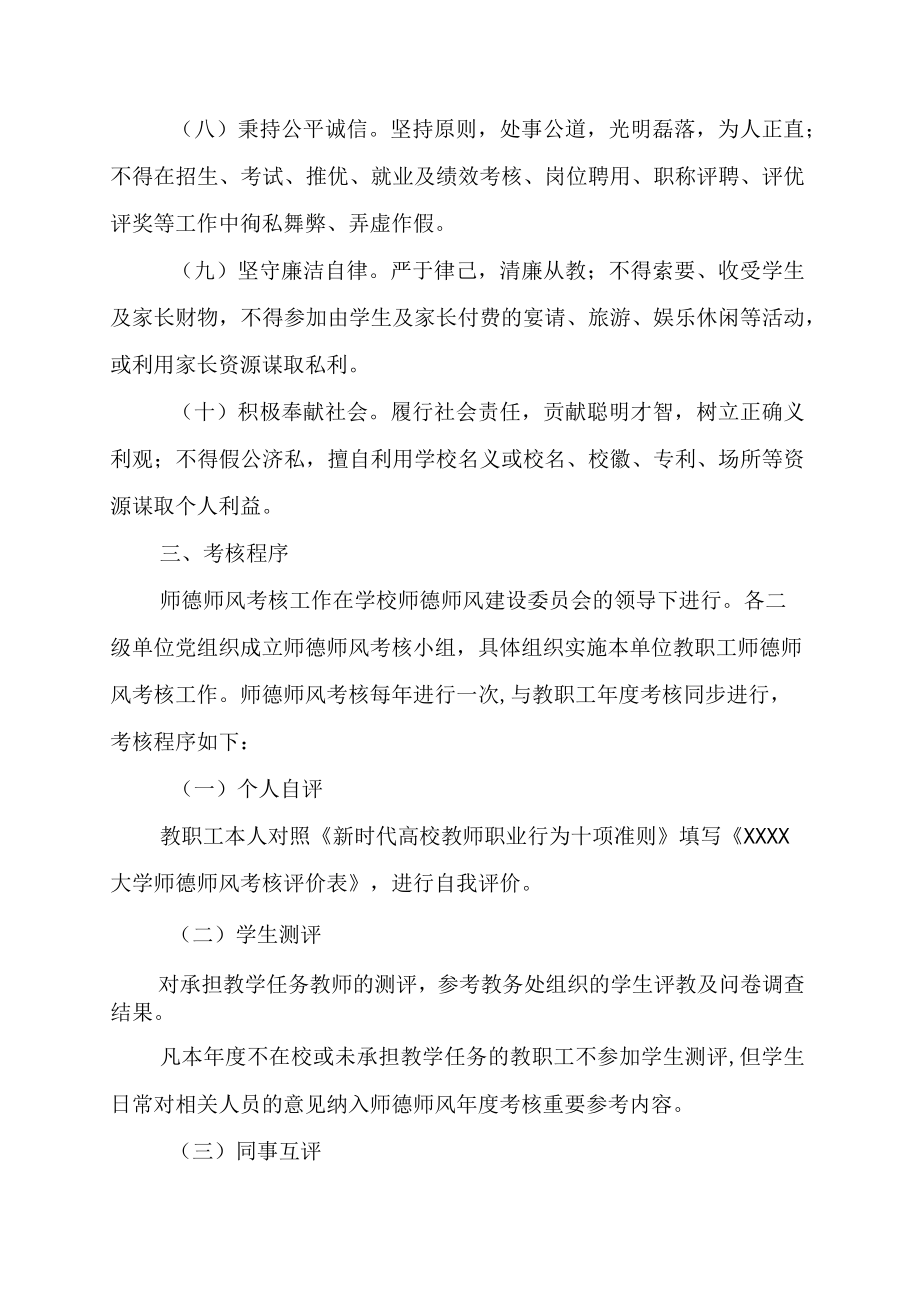 XXXX大学教师师德师风考核暂行办法.docx_第3页