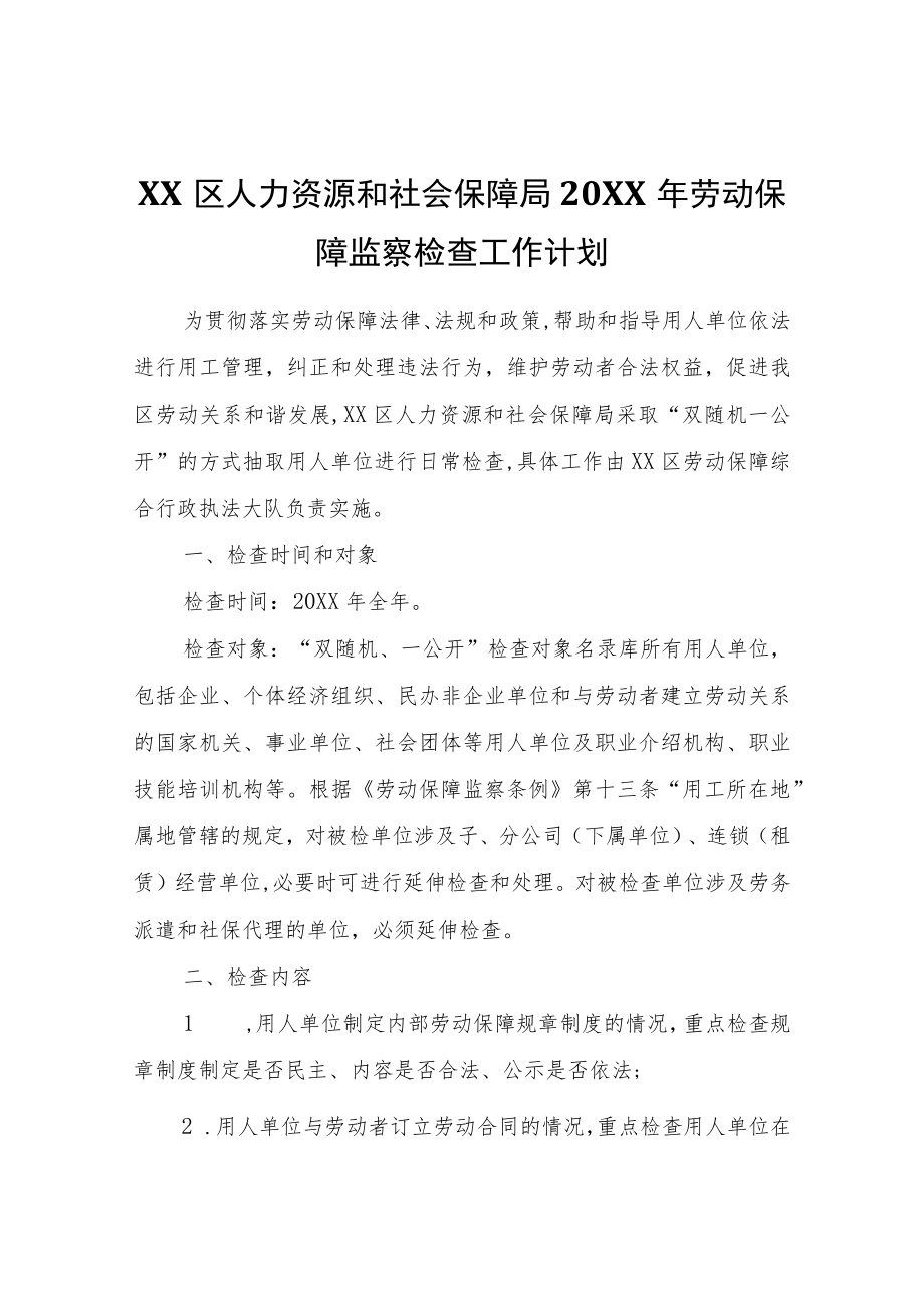 XX区人力资源和社会保障局2022年劳动保障监察检查工作计划.docx_第1页