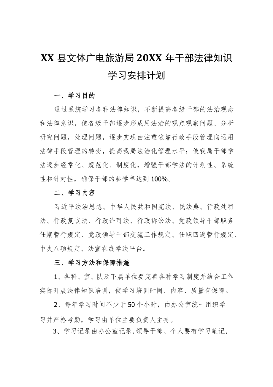 XX县文体广电旅游局2021年干部法律知识学习安排计划.docx_第1页