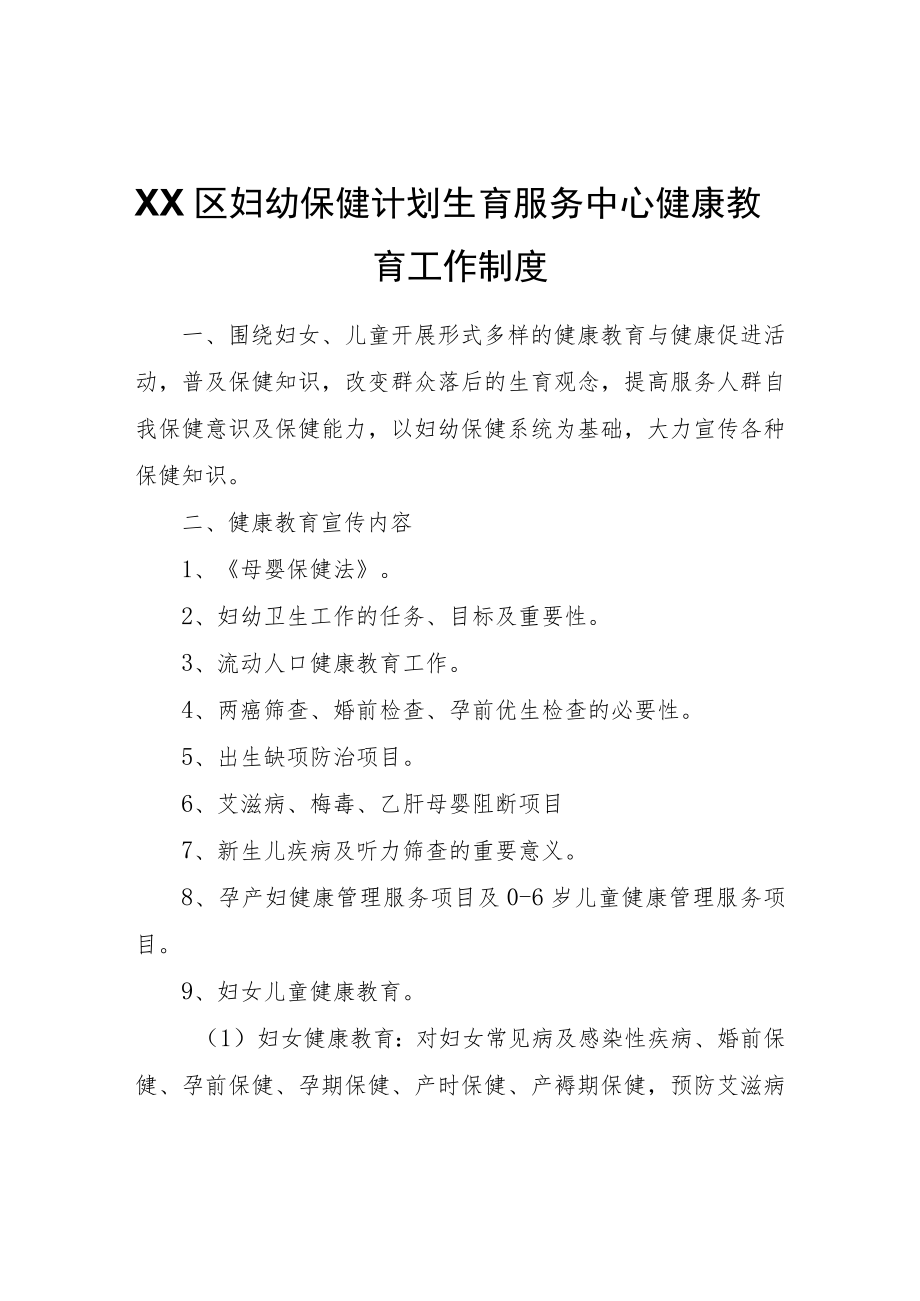 XX区妇幼保健计划生育服务中心健康教育工作制度.docx_第1页