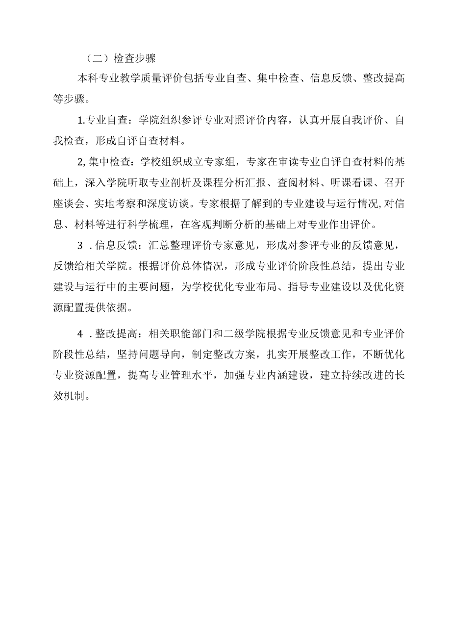 XXXX大学本科专业教学质量评价情况检查办法.docx_第3页