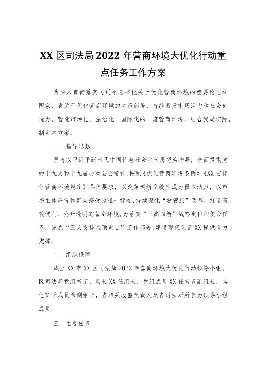 XX区司法局2022年营商环境大优化行动重点任务工作方案.docx_第1页