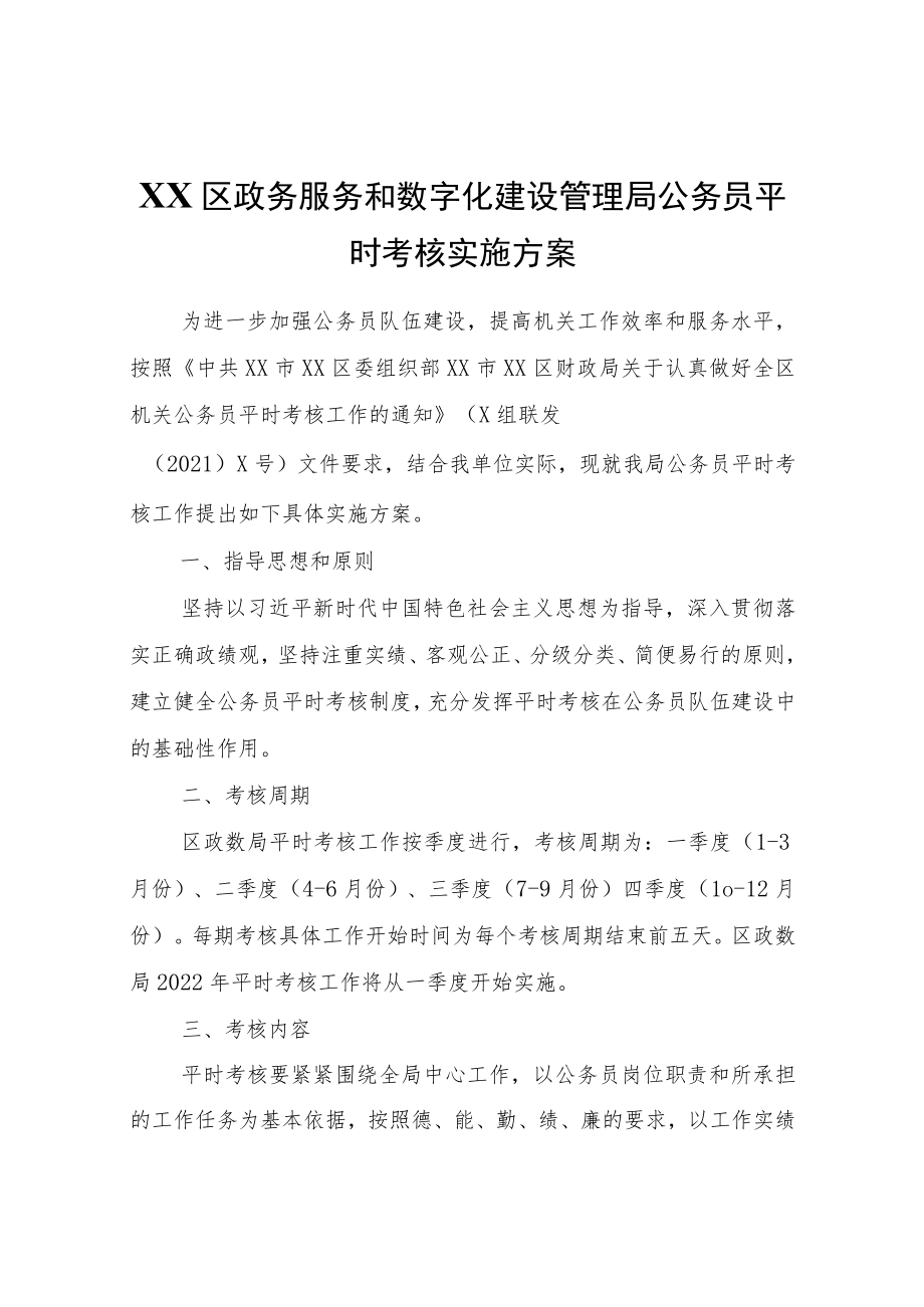 XX区政务服务和数字化建设管理局公务员平时考核实施方案.docx_第1页