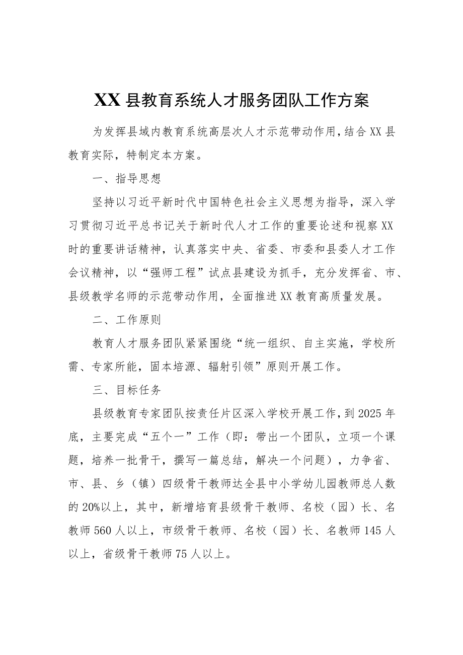 XX县教育系统人才服务团队工作方案.docx_第1页