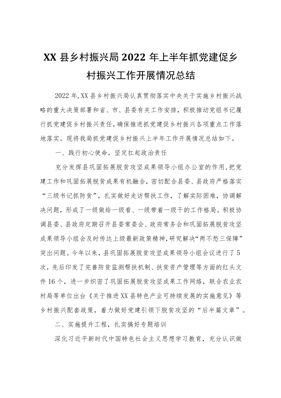 XX县乡村振兴局2022年上半年抓党建促乡村振兴工作开展情况总结.docx_第1页