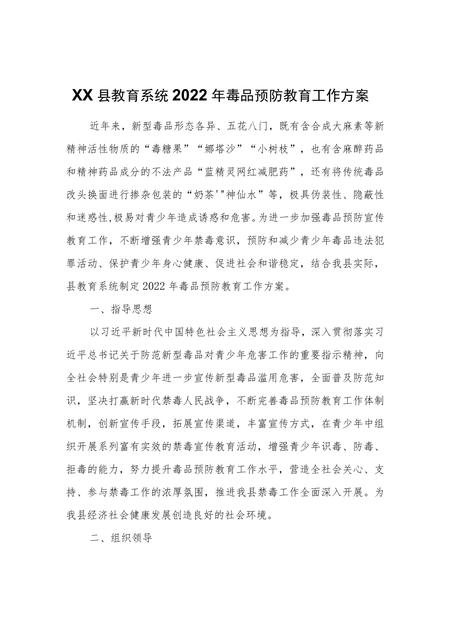 XX县教育系统2022年毒品预防教育工作方案.docx_第1页