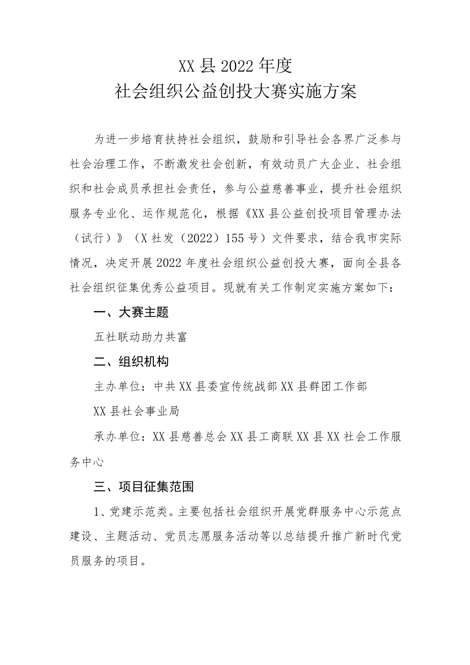 XX县2022年度社会组织公益创投大赛实施方案.docx_第1页