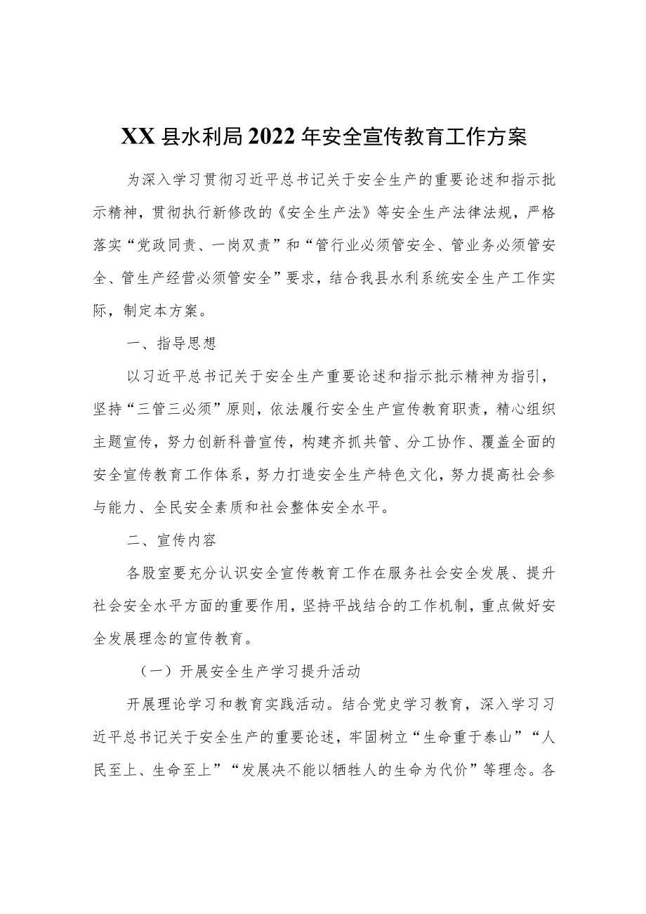 XX县水利局2022年安全宣传教育工作方案.docx_第1页