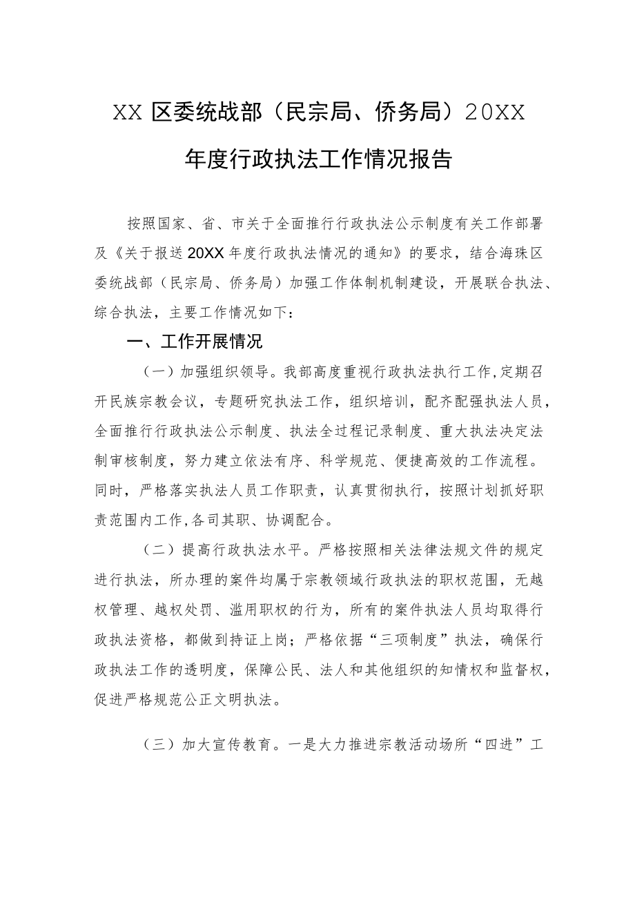 XX区委统战部（民宗局、侨务局）20XX年度行政执法工作情况报告（20220209）.docx_第1页