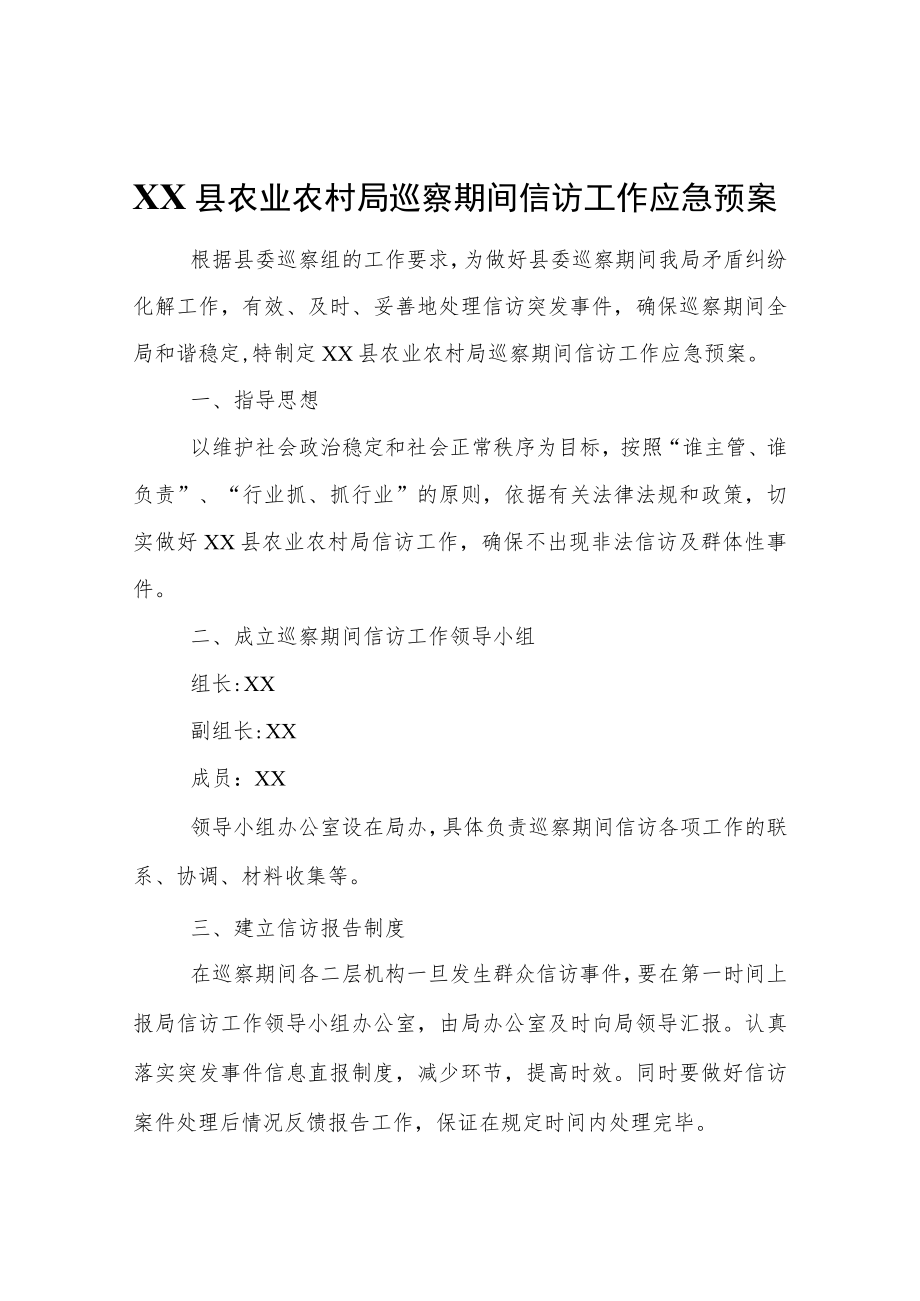 XX县农业农村局巡察期间信访工作应急预案.docx_第1页