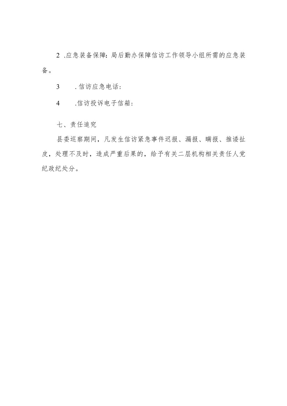 XX县农业农村局巡察期间信访工作应急预案.docx_第3页