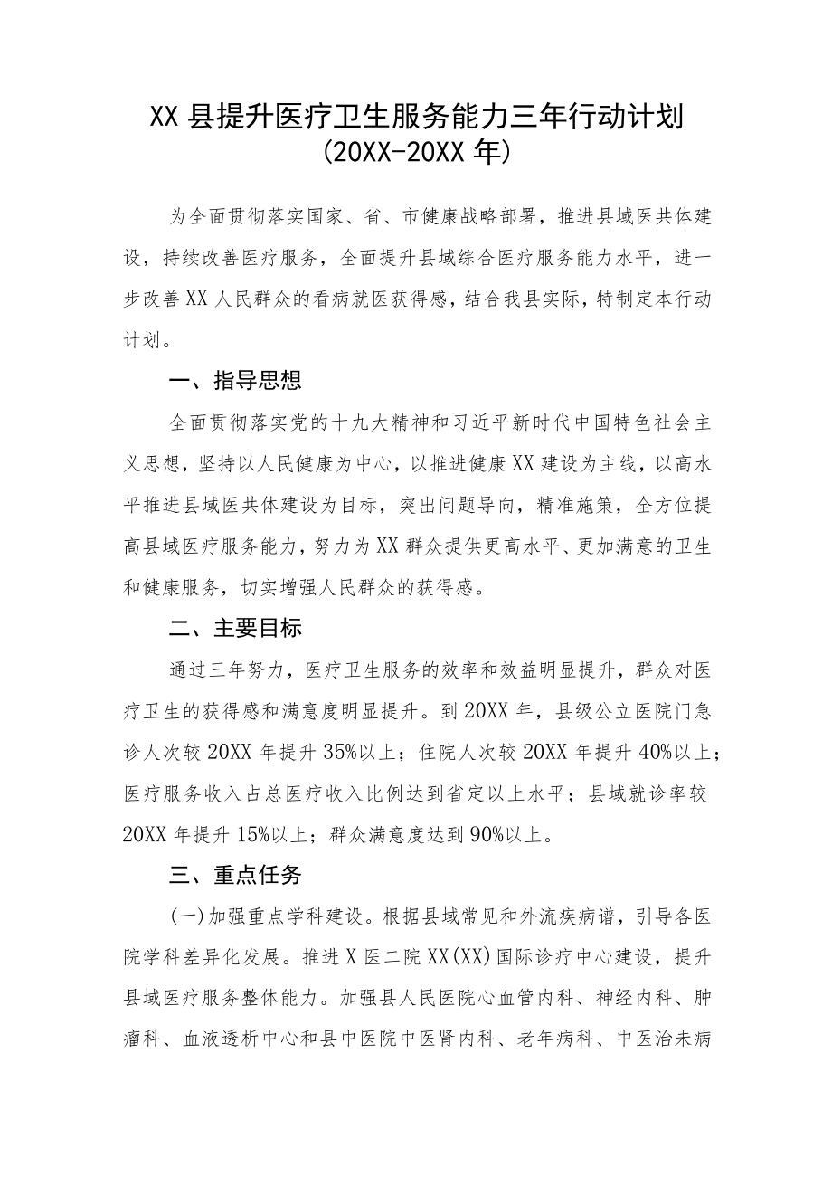 XX县提升医疗卫生服务能力三年行动计划（2019-2021年）.docx_第1页