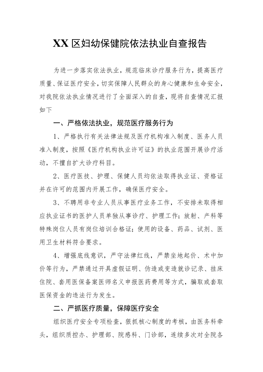 XX区妇幼保健院依法执业自查报告.docx_第1页