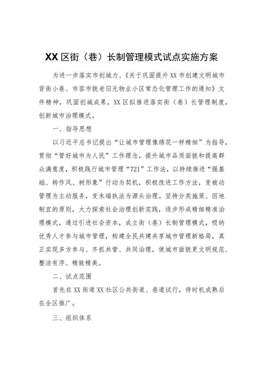 XX区街（巷）长制管理模式试点实施方案.docx_第1页