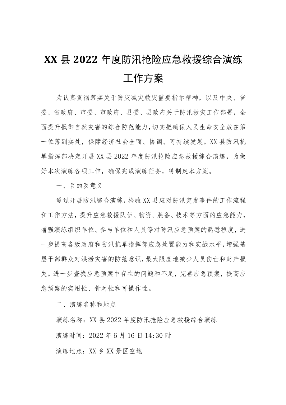 XX县2022年度防汛抢险应急救援综合演练工作方案.docx_第1页