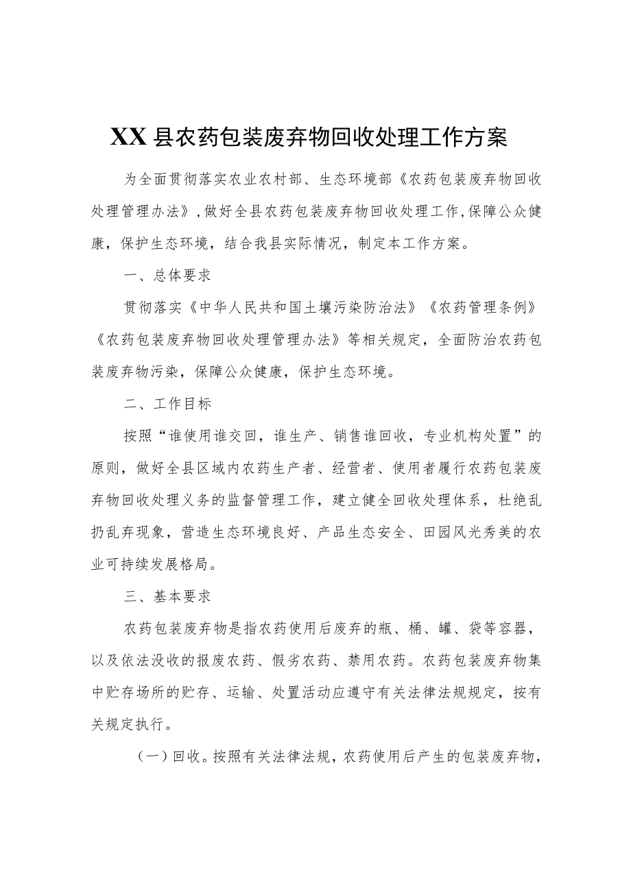 XX县农药包装废弃物回收处理工作方案.docx_第1页