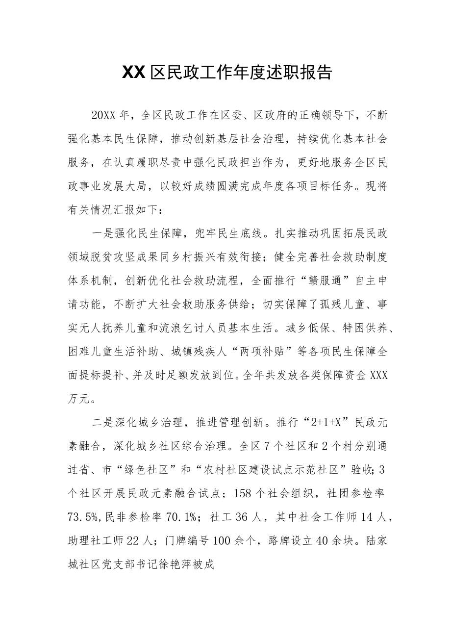 XX区民政工作年度述职报告.docx_第1页