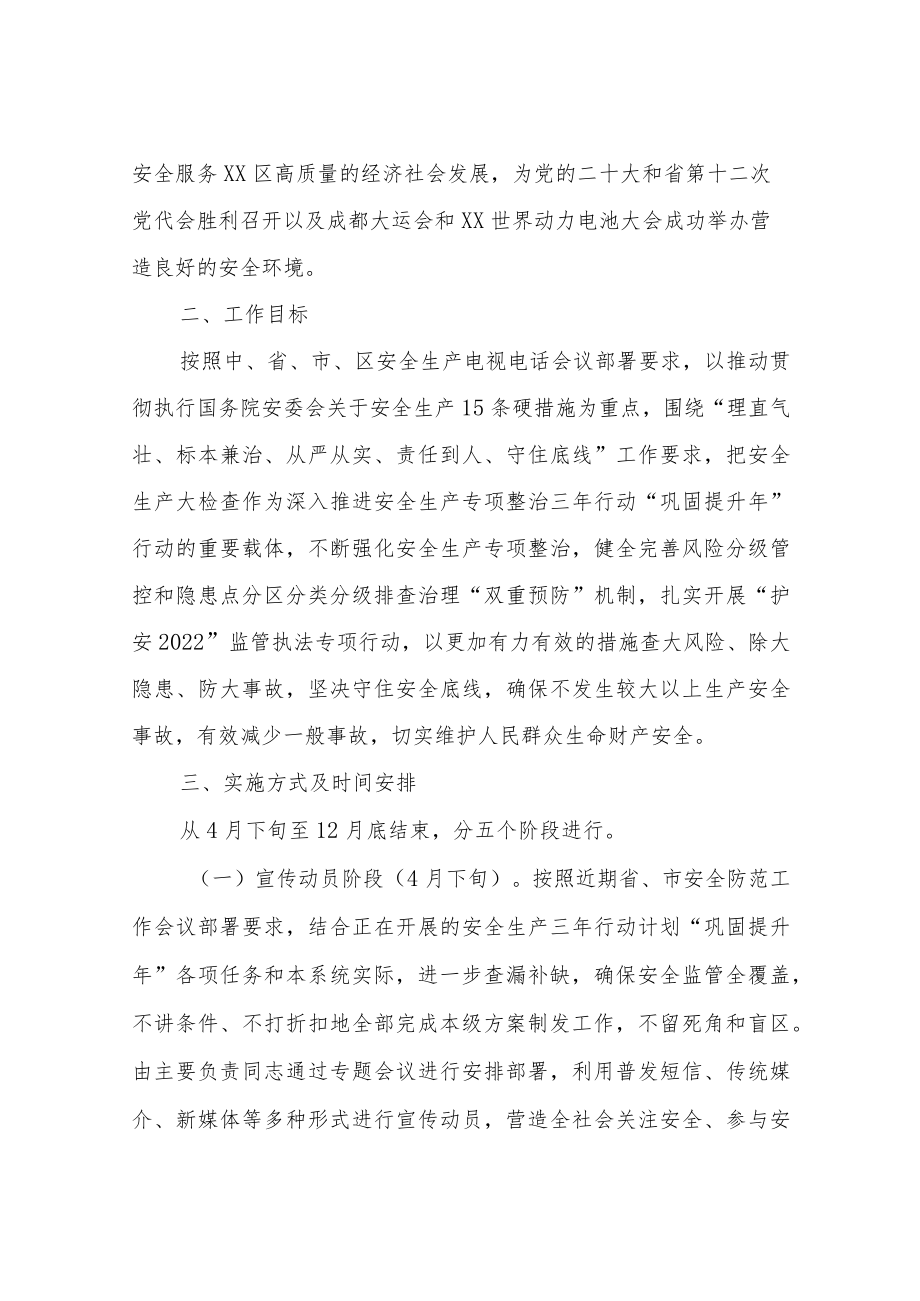 XX区供销系统2022年安全生产大检查工作方案.docx_第2页