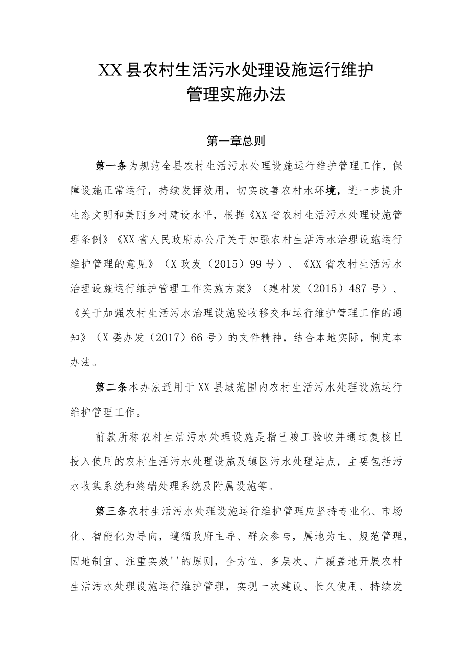 XX县农村生活污水处理设施运行维护管理实施办法.docx_第1页