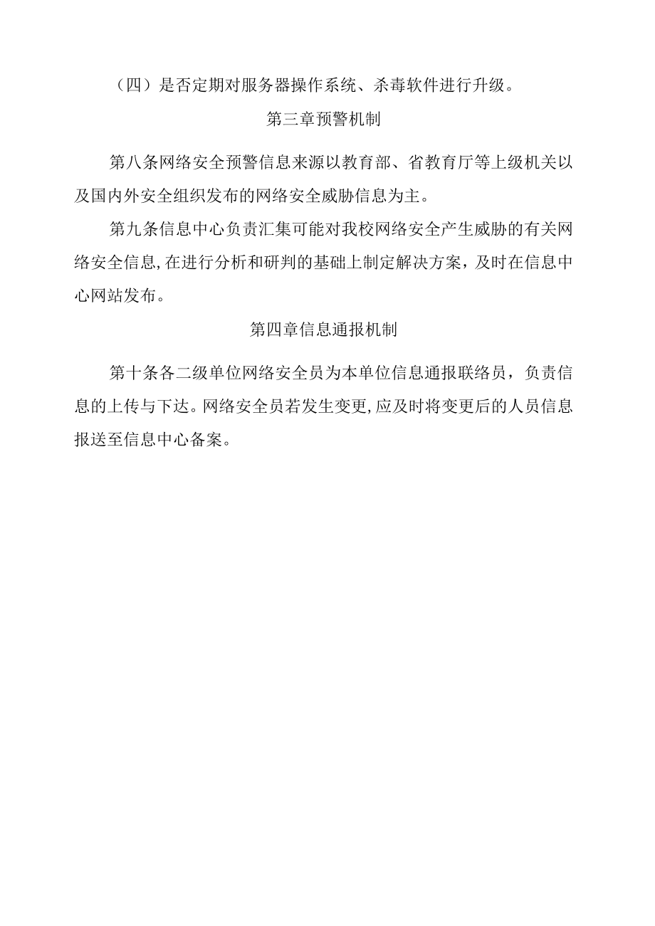 XXXX大学网络安全监测预警和信息通报实施办法.docx_第3页