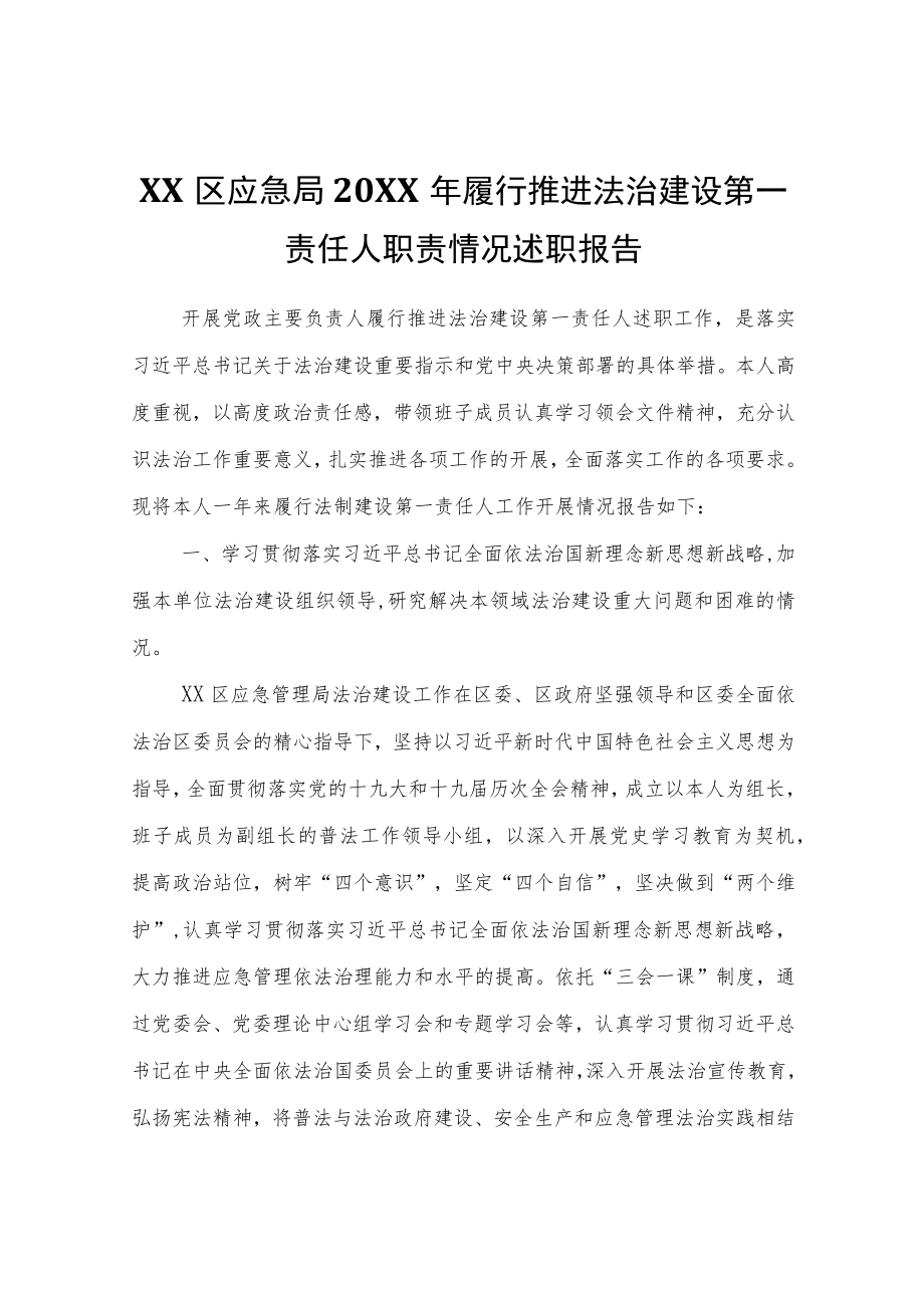 XX区应急局2021年履行推进法治建设第一责任人职责情况述职报告.docx_第1页