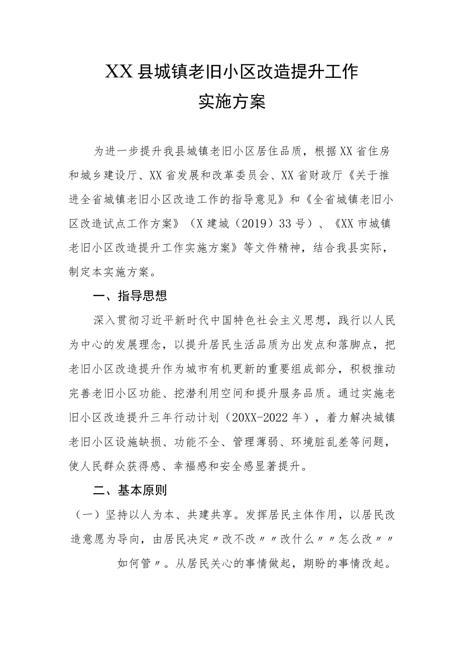 XX县城镇老旧小区改造提升工作实施方案.docx_第1页