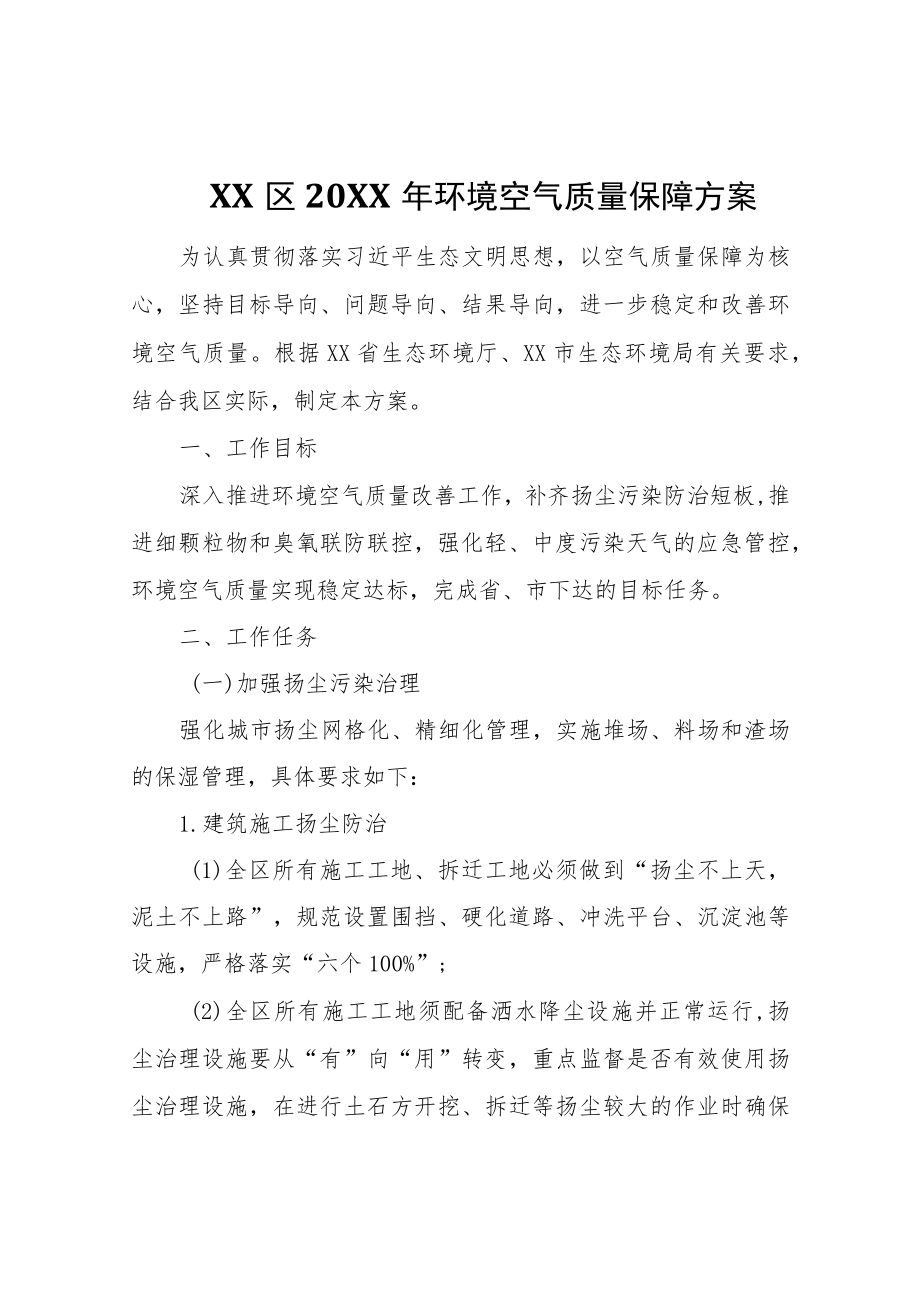 XX区2022年环境空气质量保障方案.docx_第1页